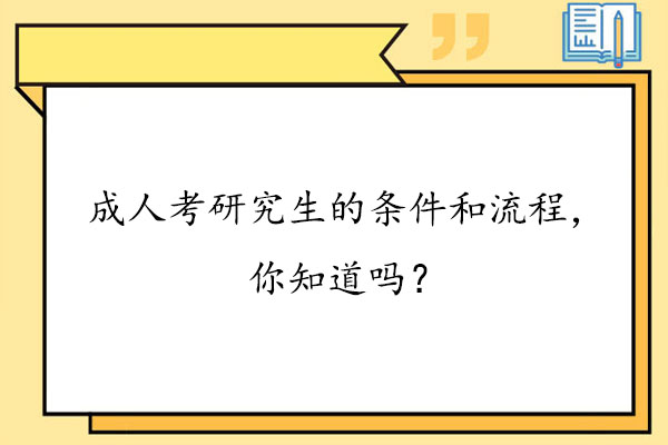 成人考研究生的条件和流程